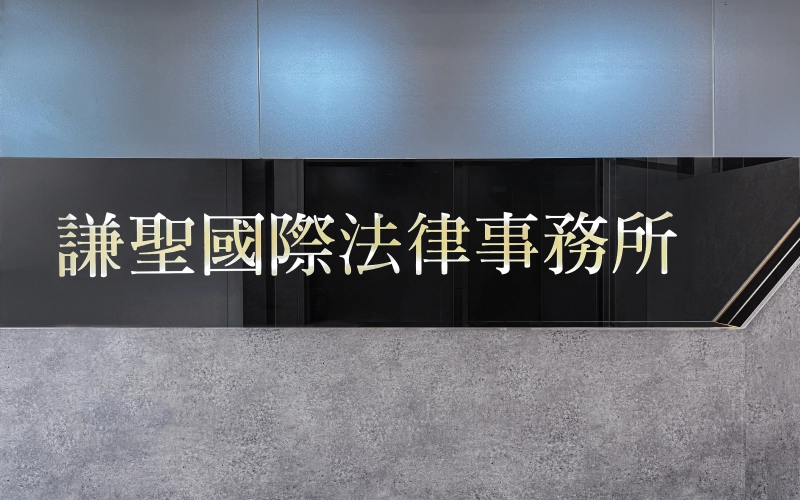 刑事案件律師事務所提供免費法律諮詢與辯護服務 專辦詐欺毒品案件 謙聖國際法律事務所