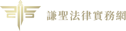 謙聖國際法律事務所 LOGO